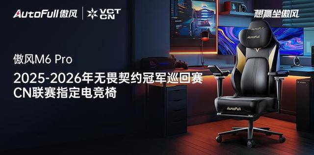 M6 Pro电竞椅助力选手征战新赛季！开元棋牌app傲风携手无畏契约冠军赛(图1)