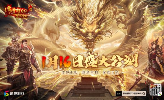 公测！新人入坑！飞天茅台打怪送!开元棋牌app盛趣传奇新百区手游(图1)