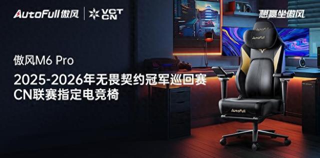 26无畏契约冠军巡回赛CN联赛指定电竞椅开元棋牌试玩傲风正式成为2025-20(图1)